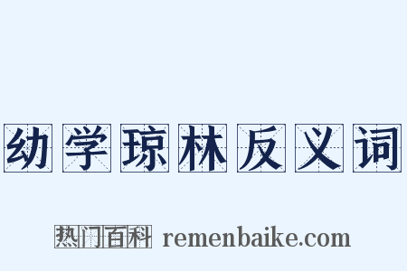 幼学琼林反义词是什么意思的图片
